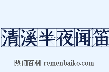 清溪半夜闻笛是什么意思的图片